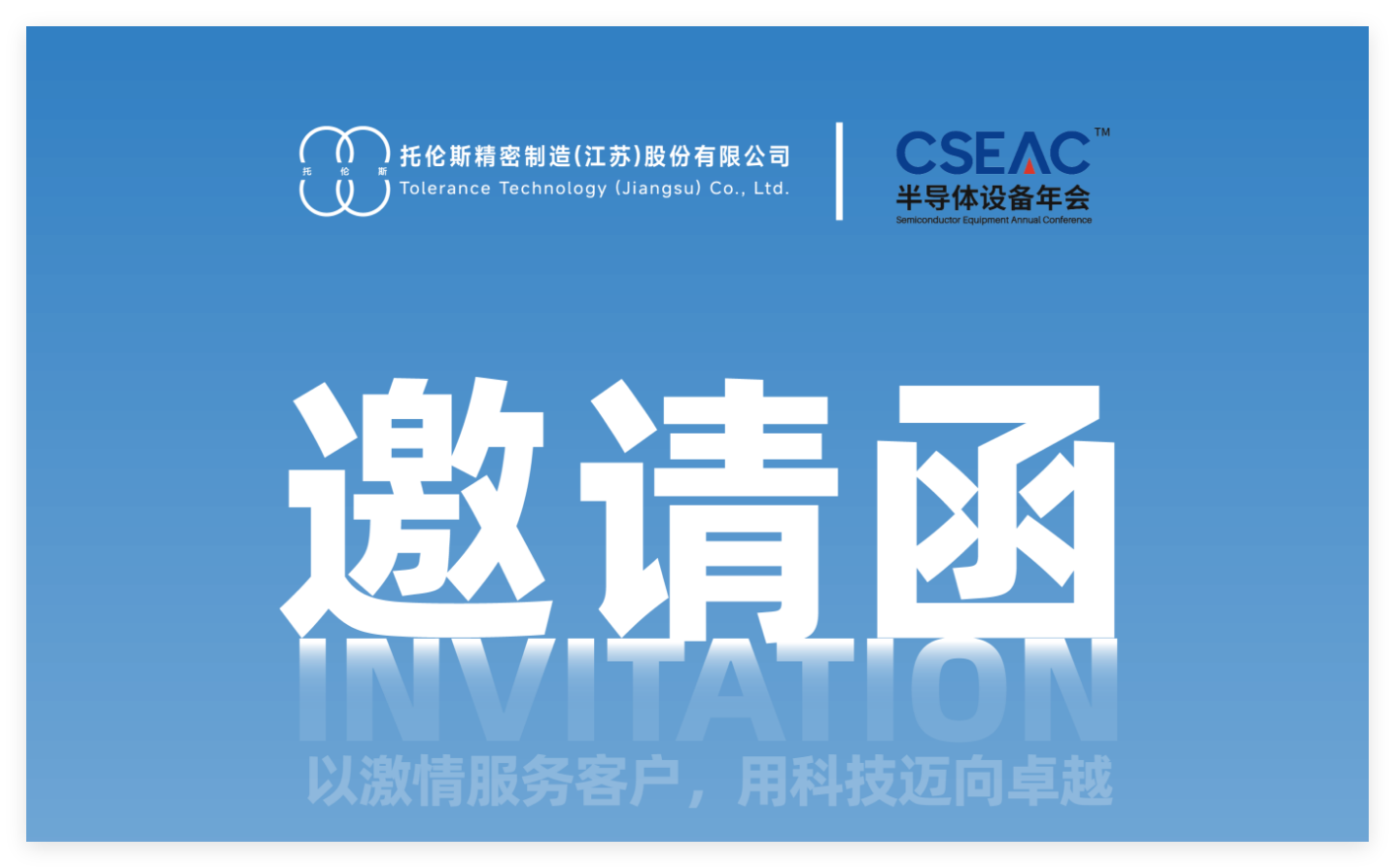 托倫斯精密制造（江蘇）股份有限公司  CSEAC 2025 展會(huì)邀請(qǐng)函